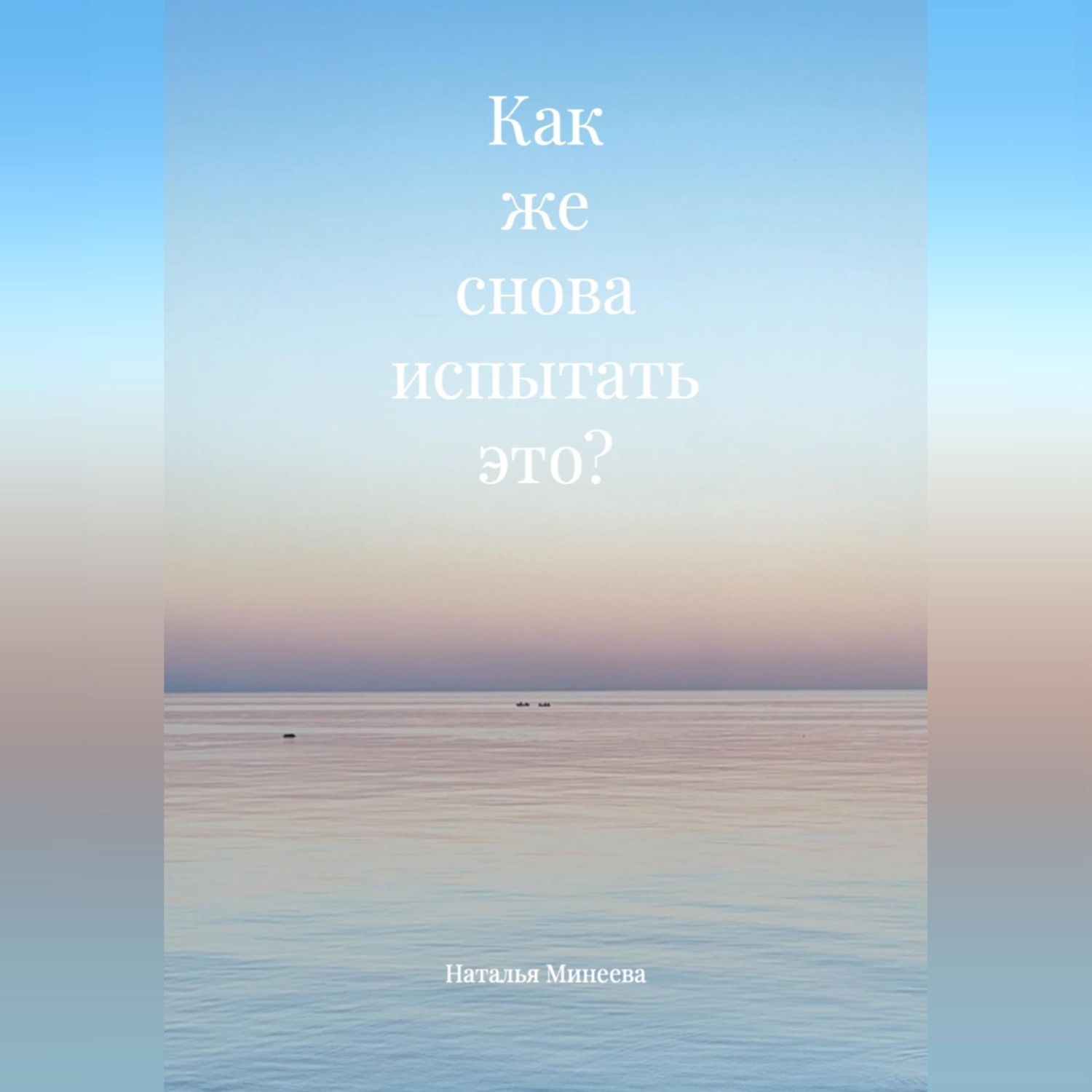 Обложка книги «Как же снова испытать это?»
