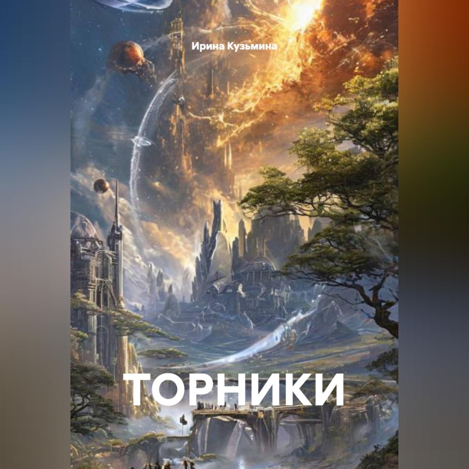 Обложка книги «ТОРНИКИ»