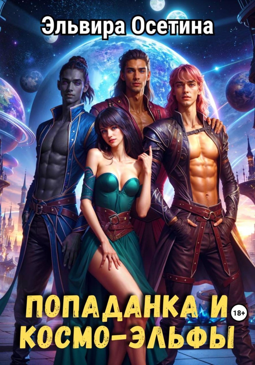 Обложка книги «Попаданка и космо-эльфы»