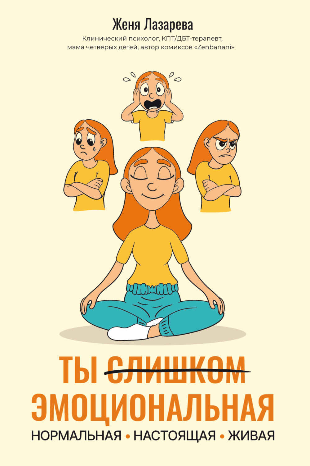 Обложка книги «Ты слишком эмоциональная: нормальная. Настоящая. Живая»