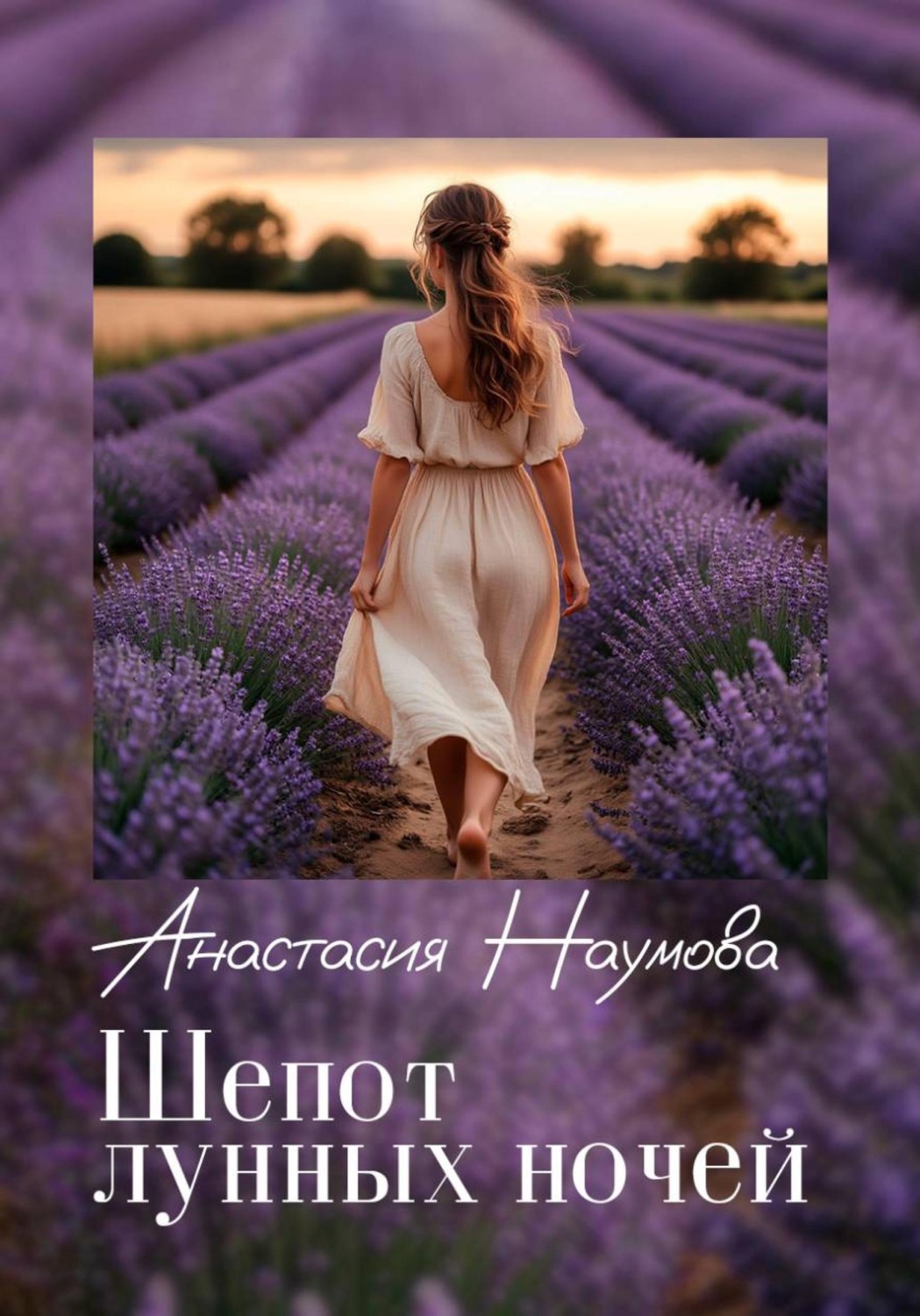 Обложка книги «Шепот лунных ночей»