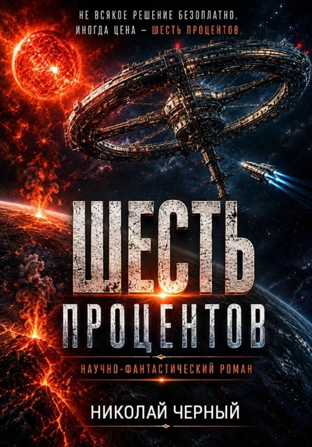 Обложка книги «Шесть процентов»