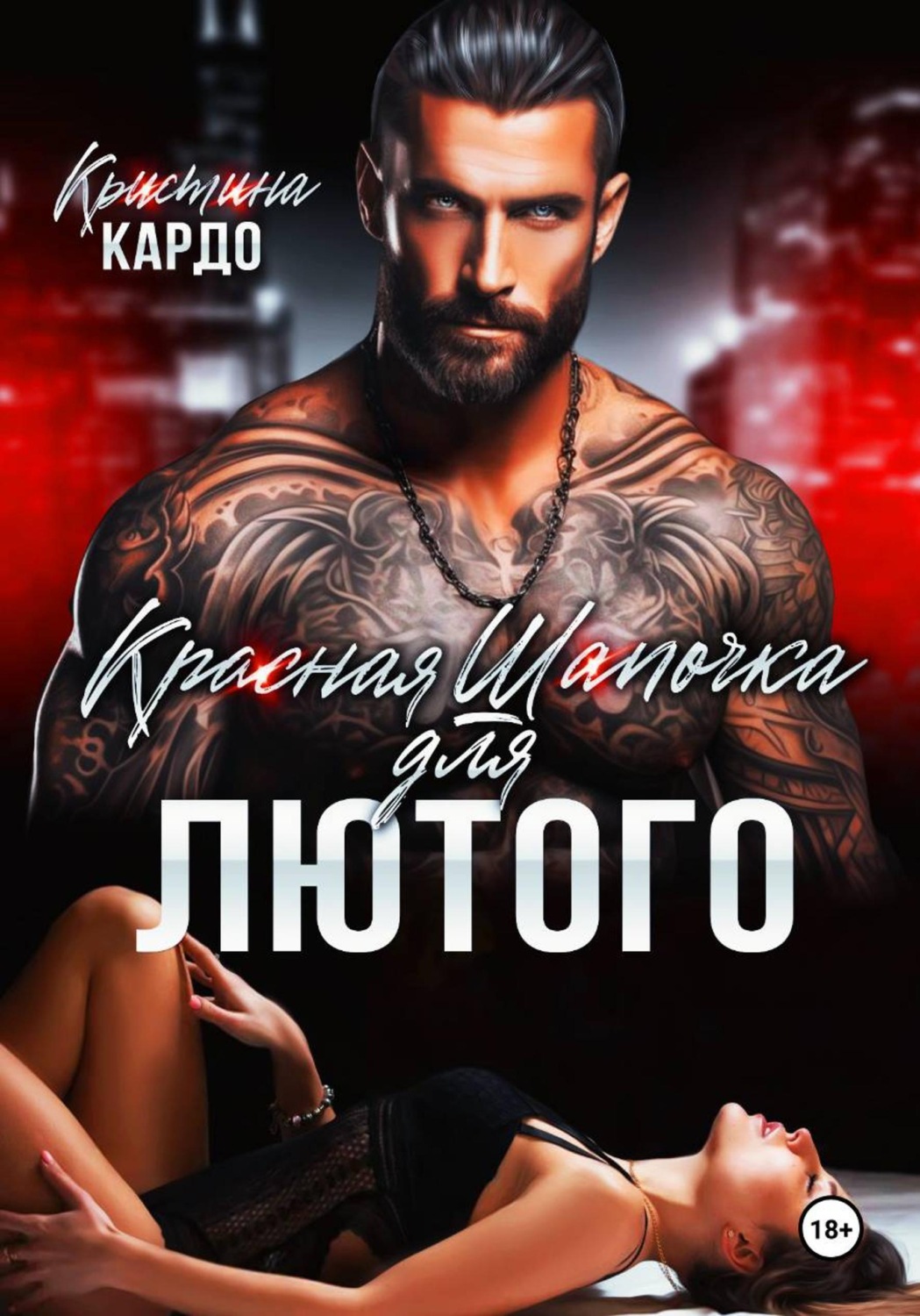 Обложка книги «Красная шапочка для лютого»