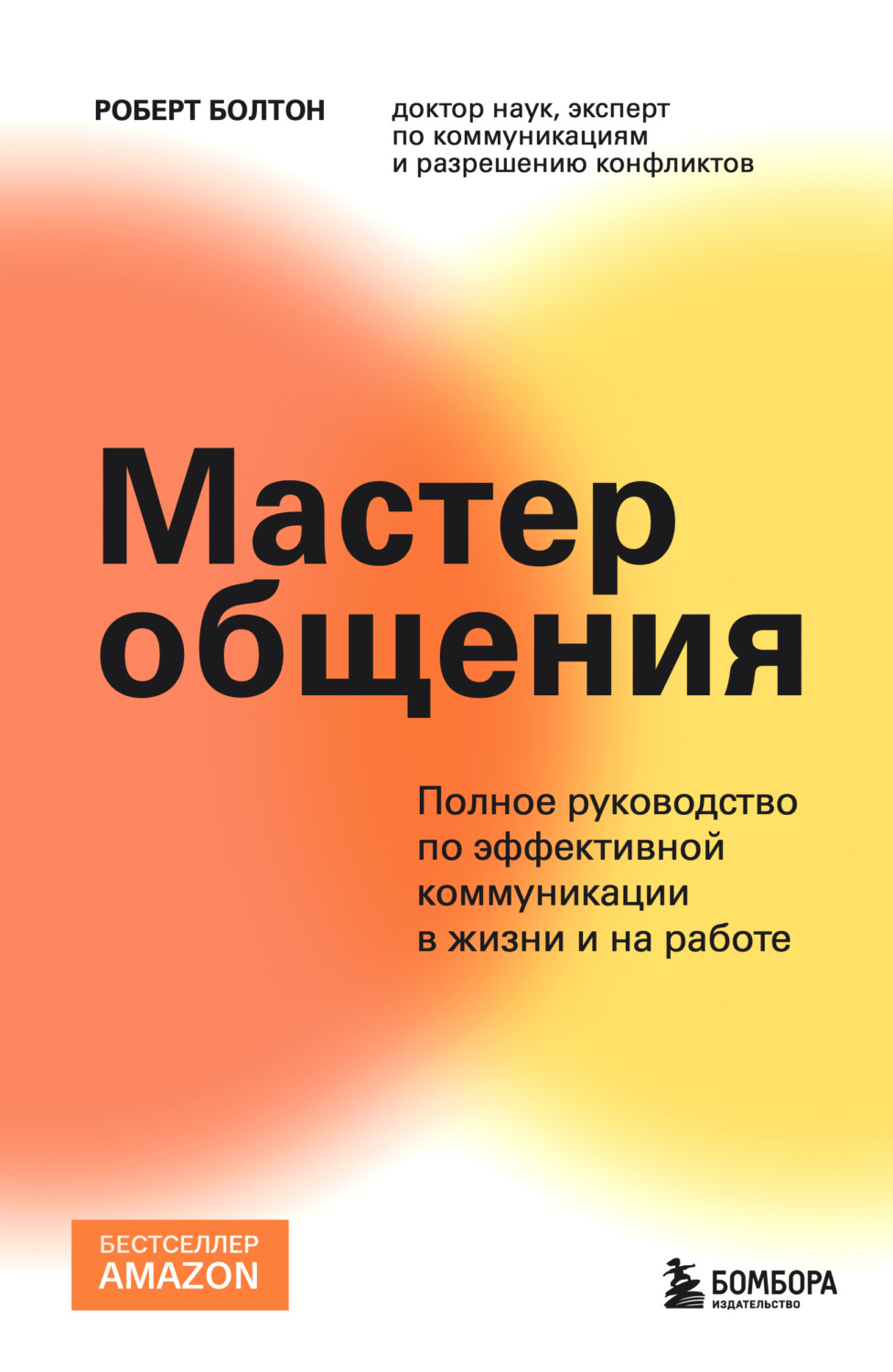 Обложка книги «Мастер общения. Полное руководство по эффективной коммуникации в жизни и на работе»