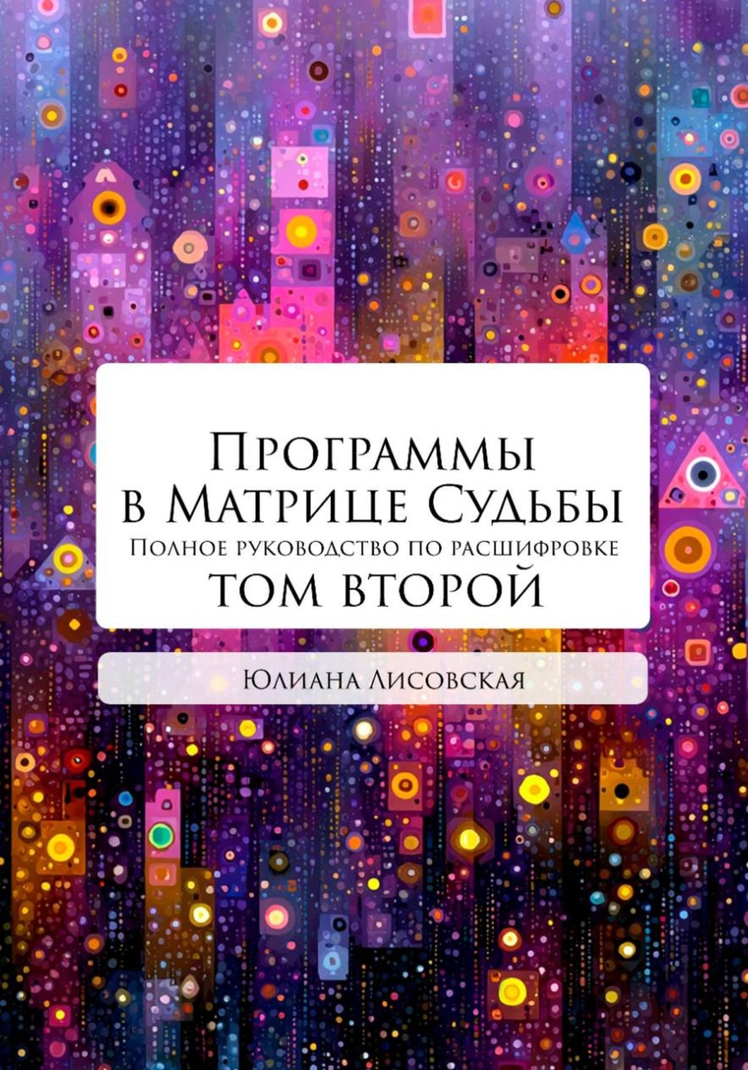 Обложка книги «Программы в Матрице Судьбы: ТОМ ВТОРОЙ»