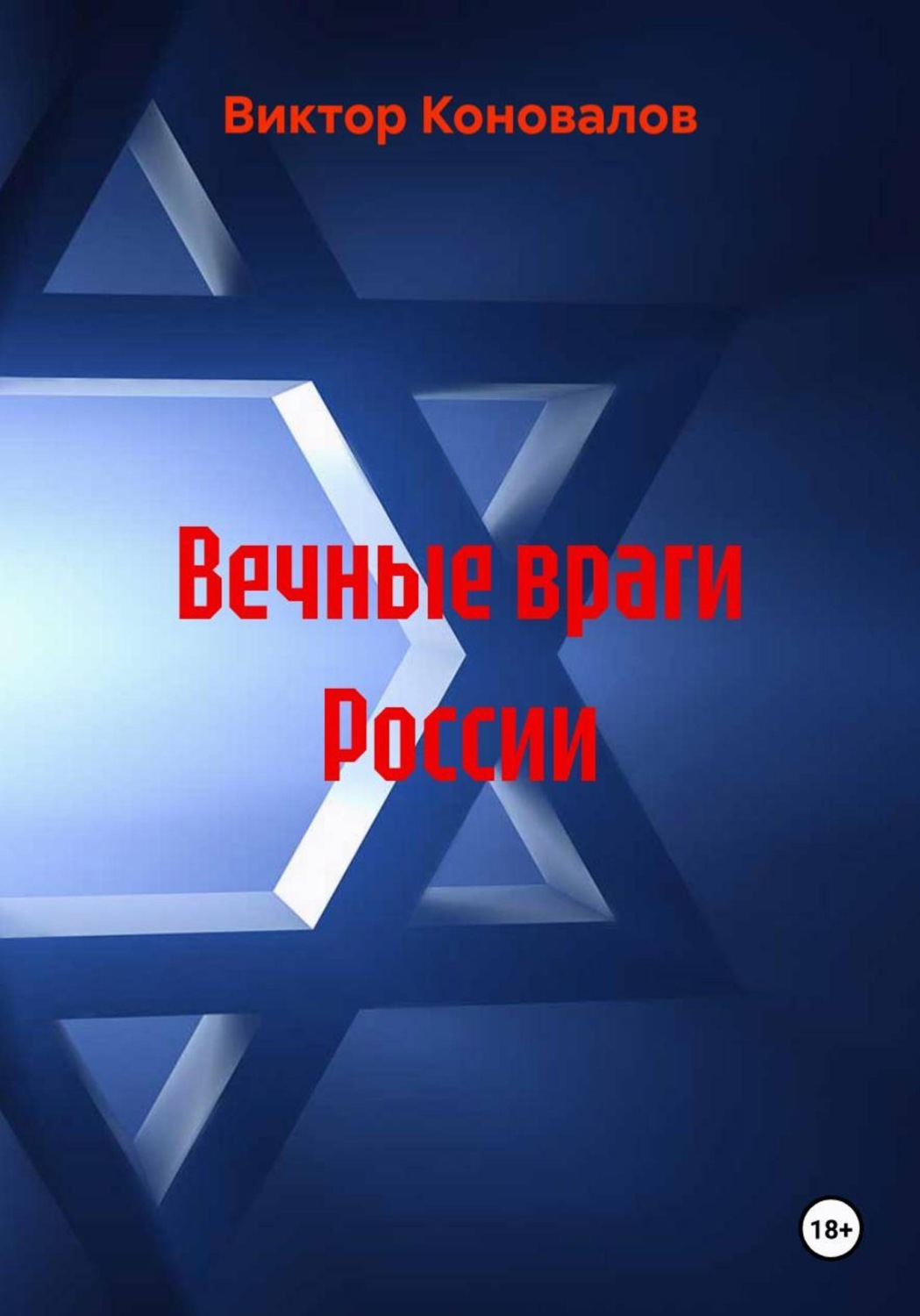Обложка книги «Вечные враги России»