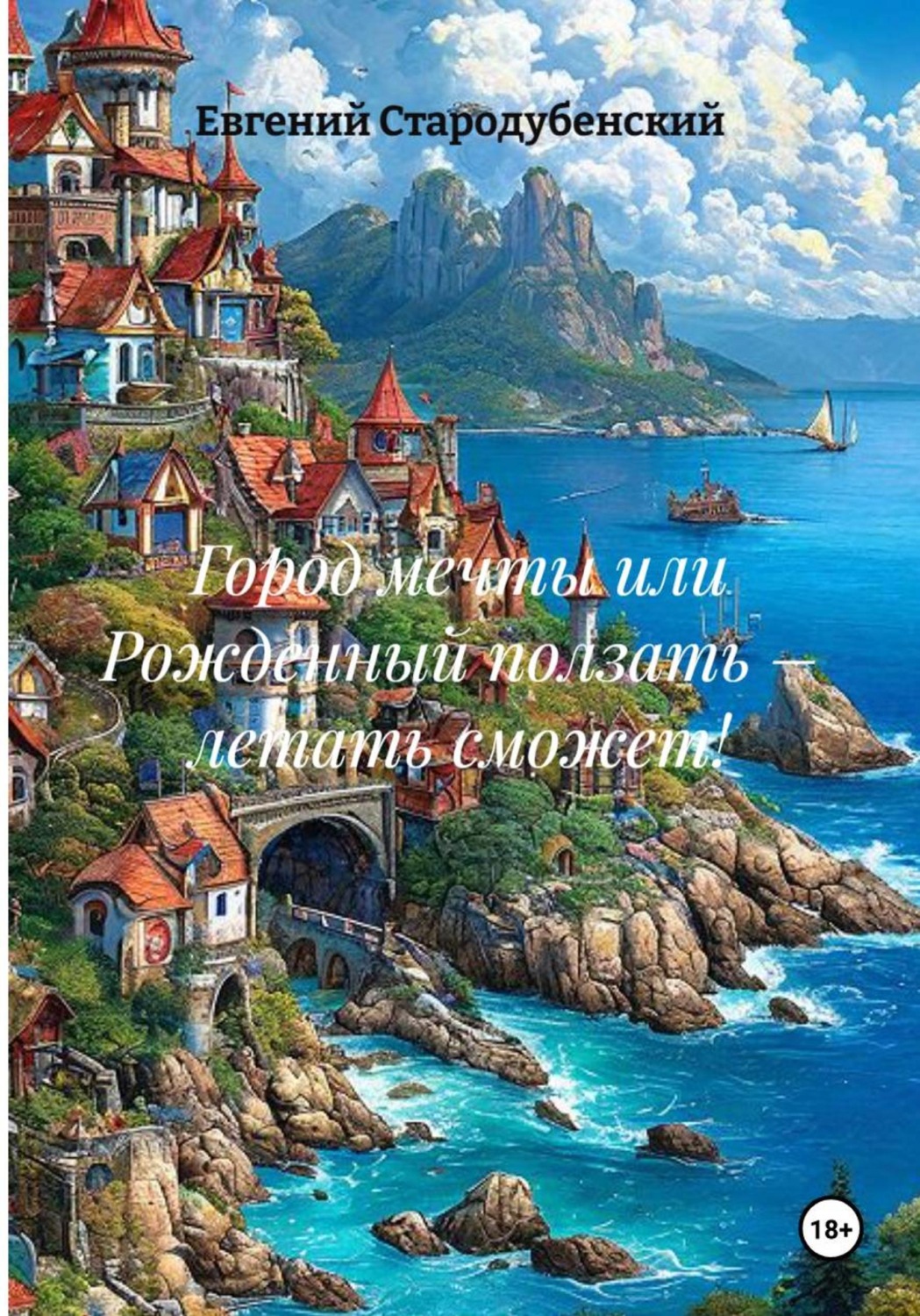 Обложка книги «Город мечты, или Рожденный ползать – летать сможет!»