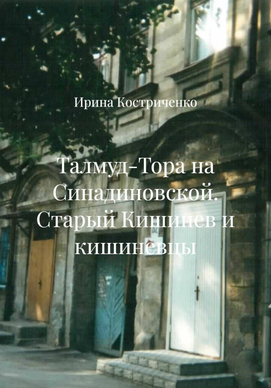 Обложка книги «Талмуд-Тора на Синадиновской. Старый Кишинев и кишиневцы»