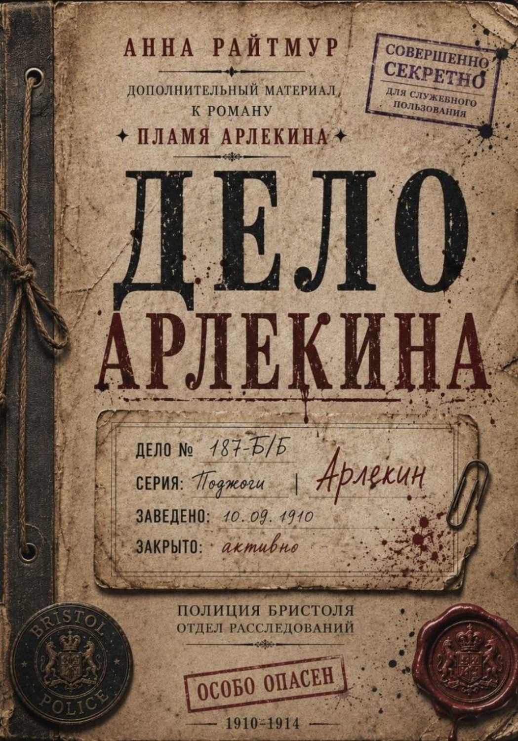 Обложка книги «Дело Арлекина»