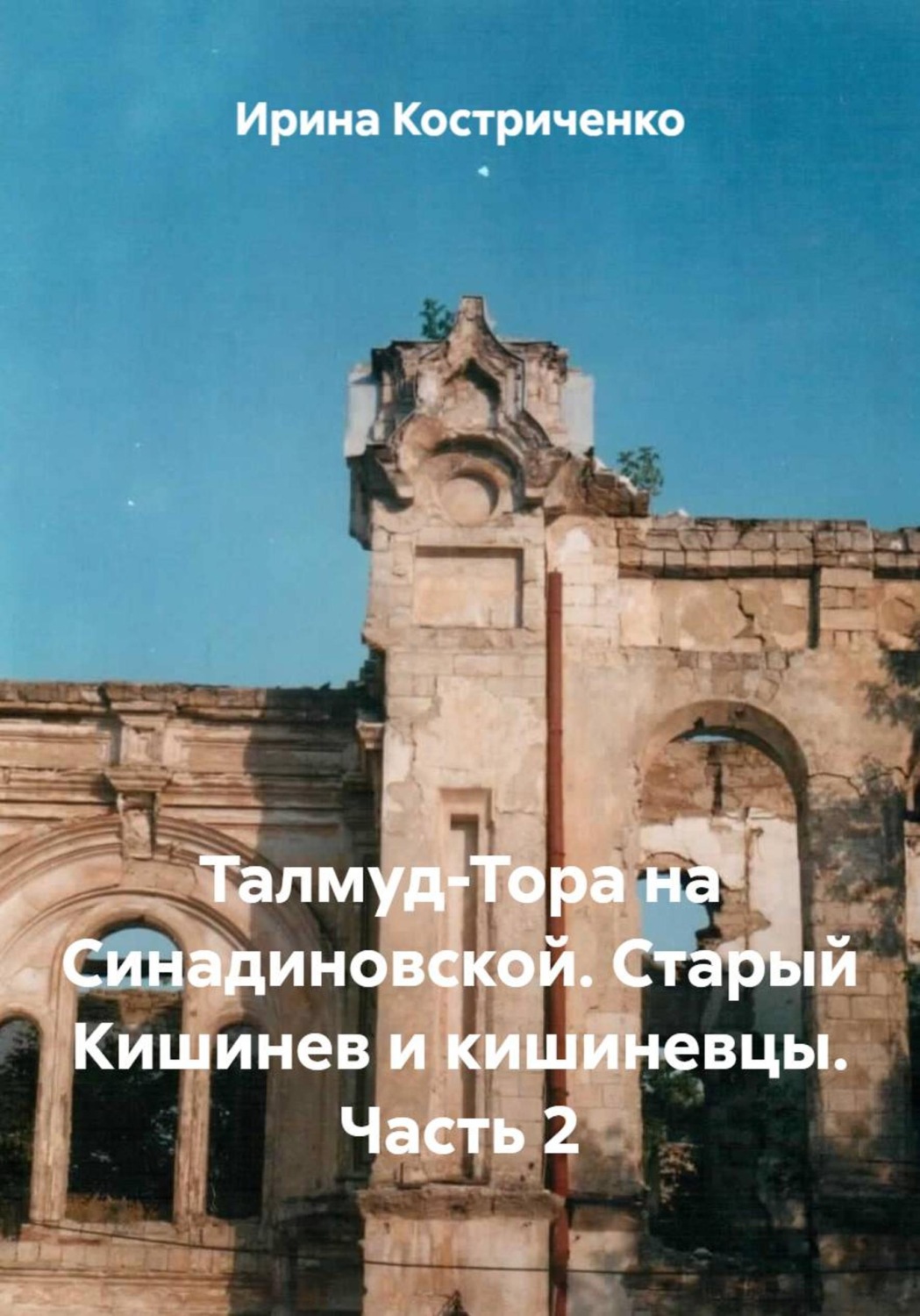 Обложка книги «Талмуд-Тора на Синадиновской. Старый Кишинев и кишиневцы. Часть 2»