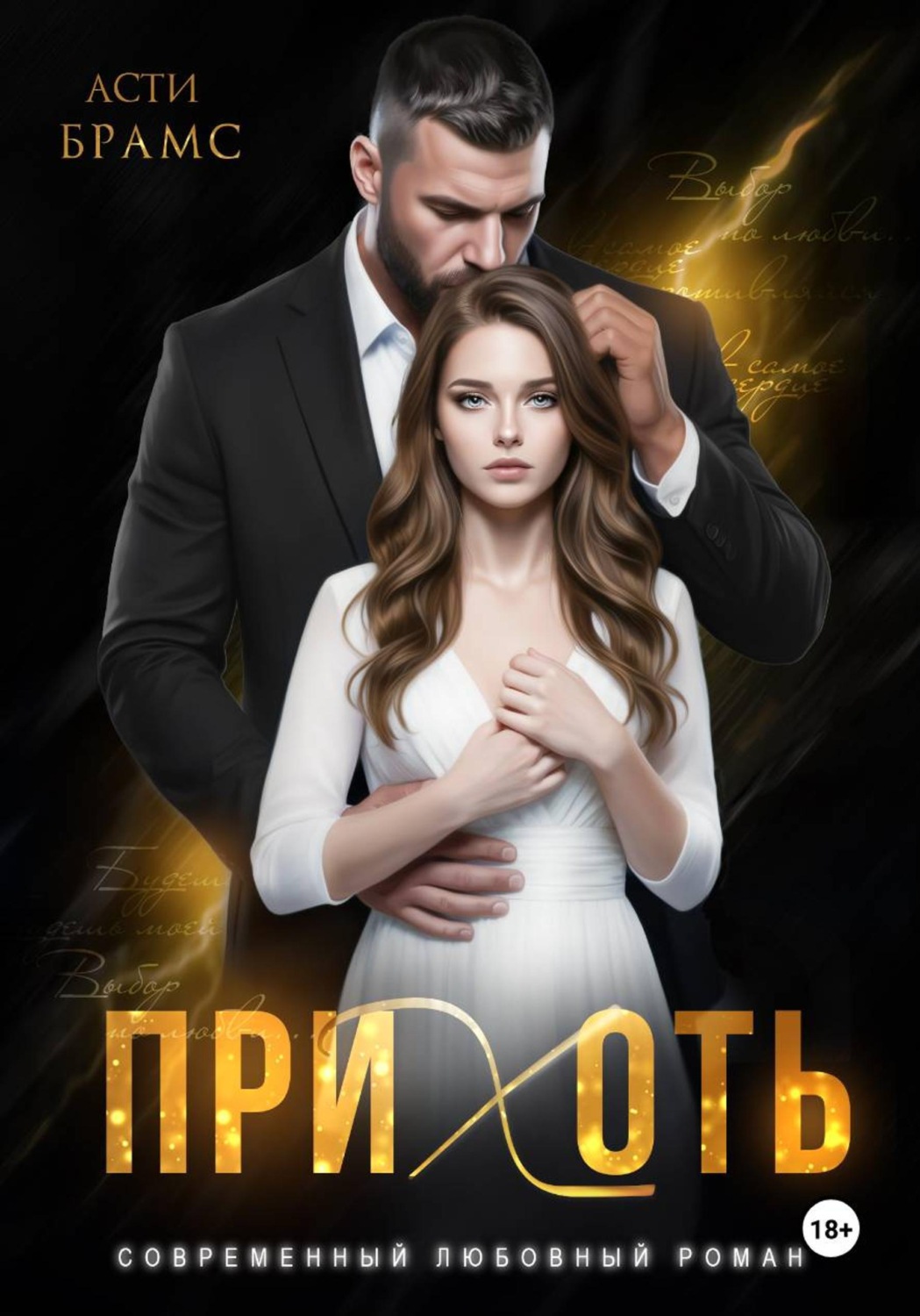 Обложка книги «Прихоть»