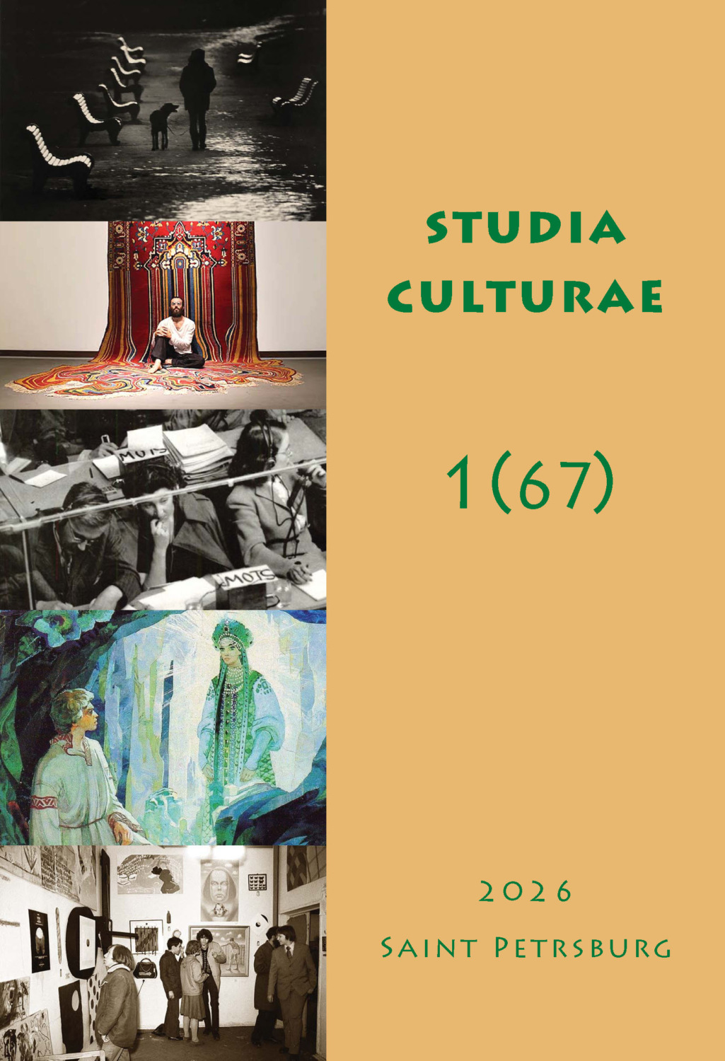 Обложка книги «Studia Culturae. Том 1 (67) 2026»