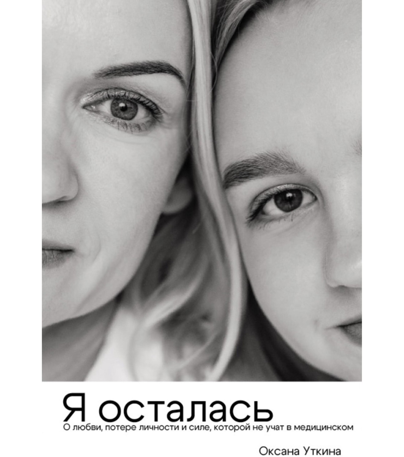 Обложка книги «Я осталась. О любви, потере личности и силе, которой не учат в медицинском»