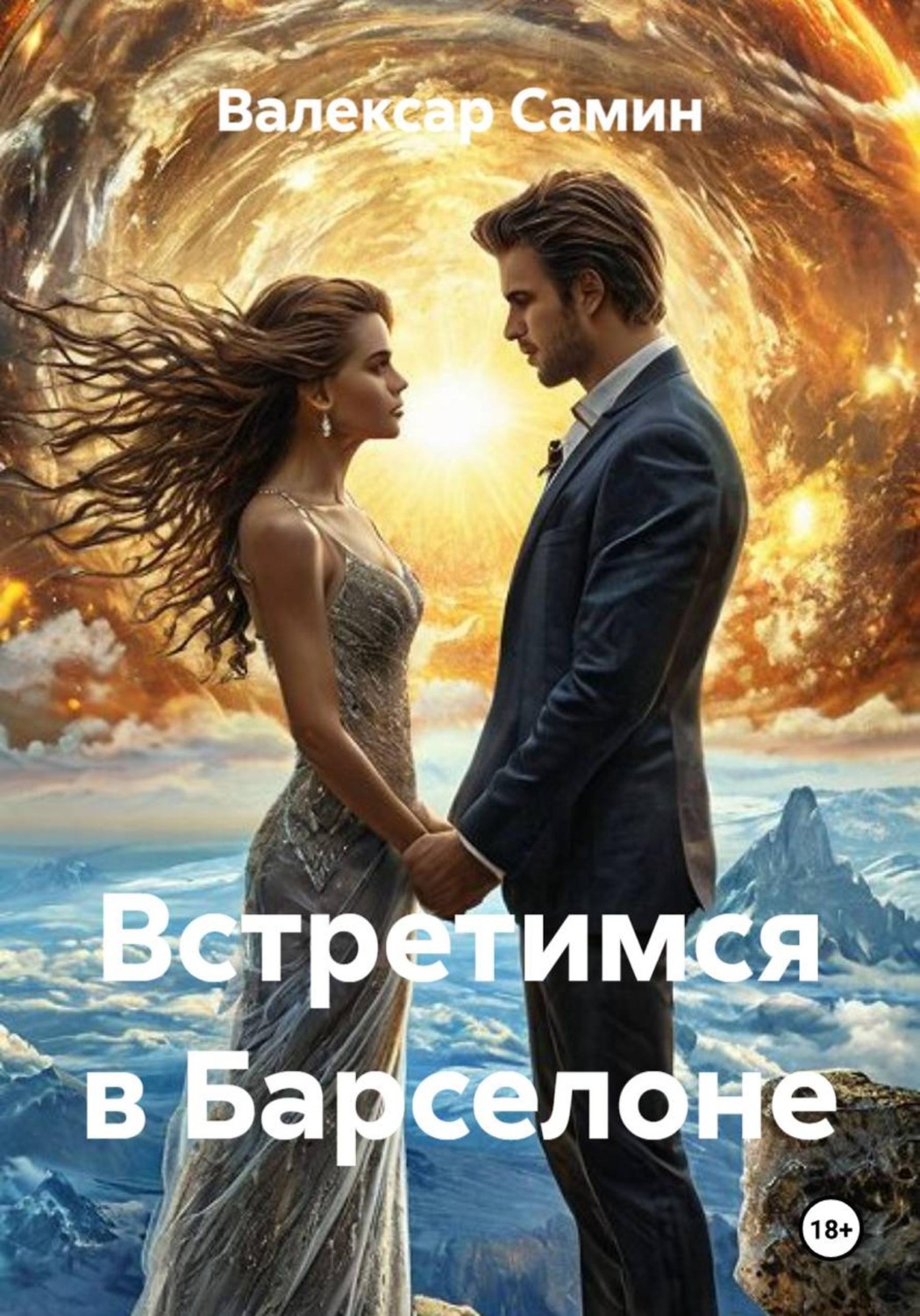Обложка книги «Встретимся в Барселоне»