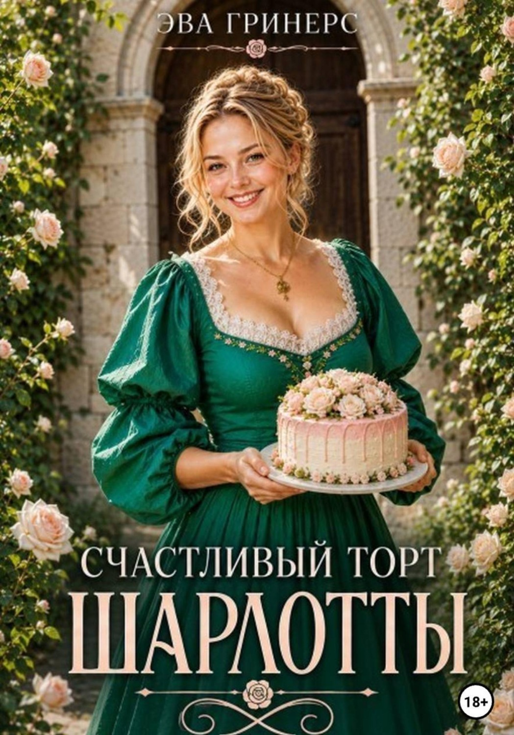 Обложка книги «Счастливый торт Шарлотты»