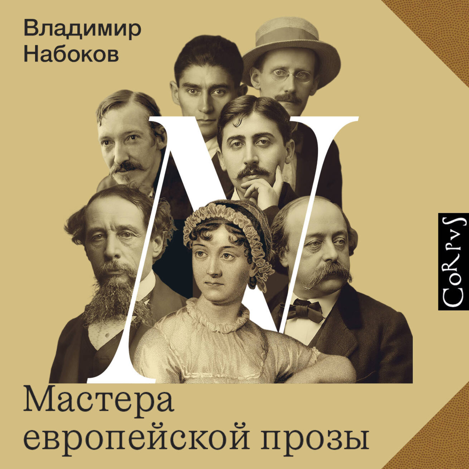 Обложка книги «Мастера европейской прозы»
