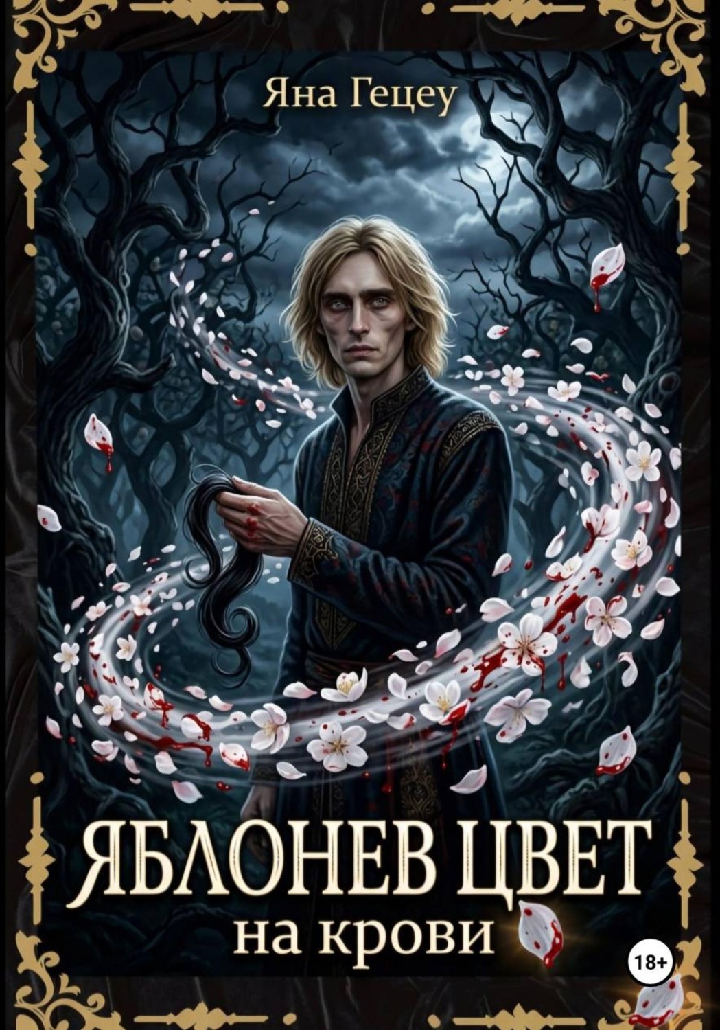 Обложка книги «Яблонев цвет на крови»
