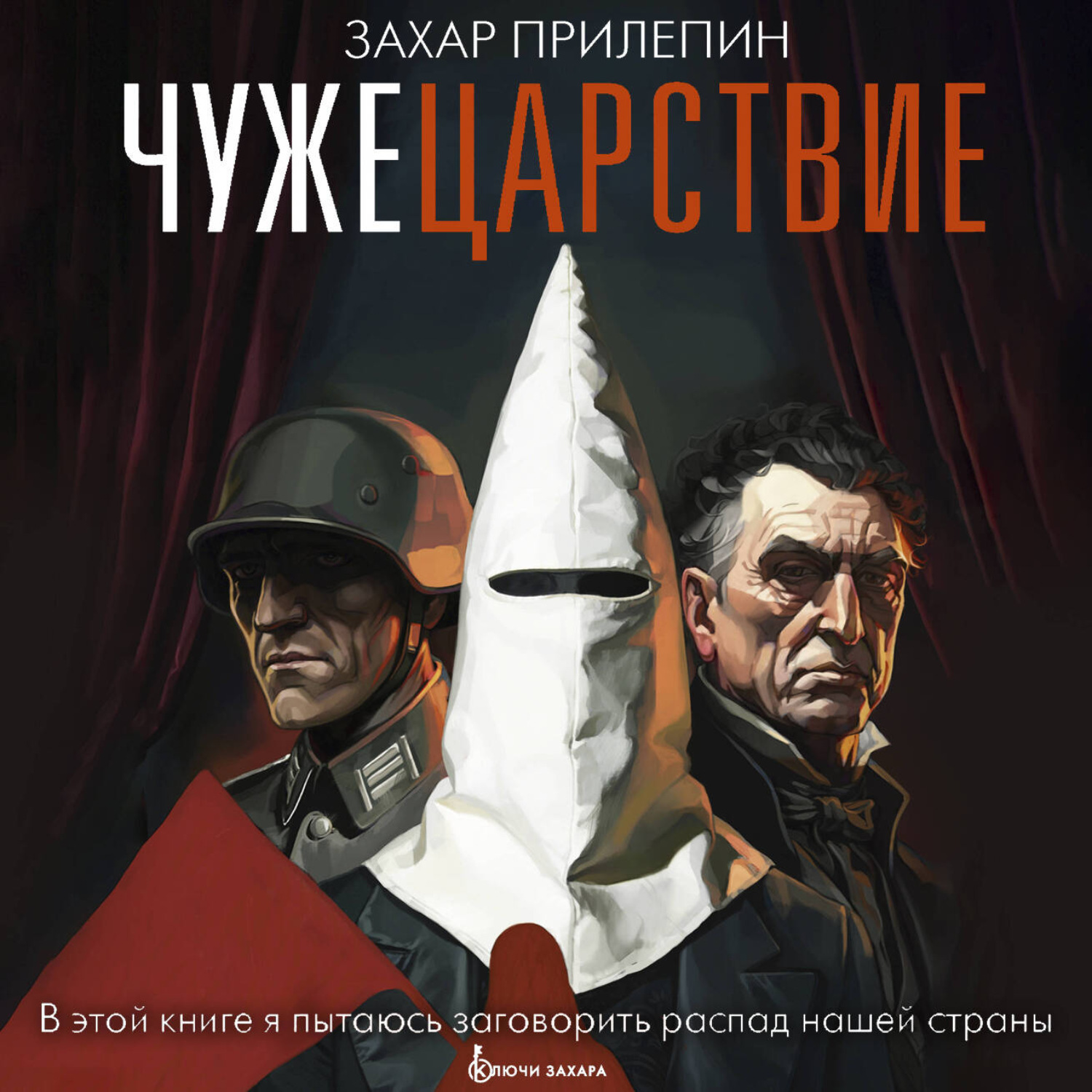 Обложка книги «Чужецарствие»