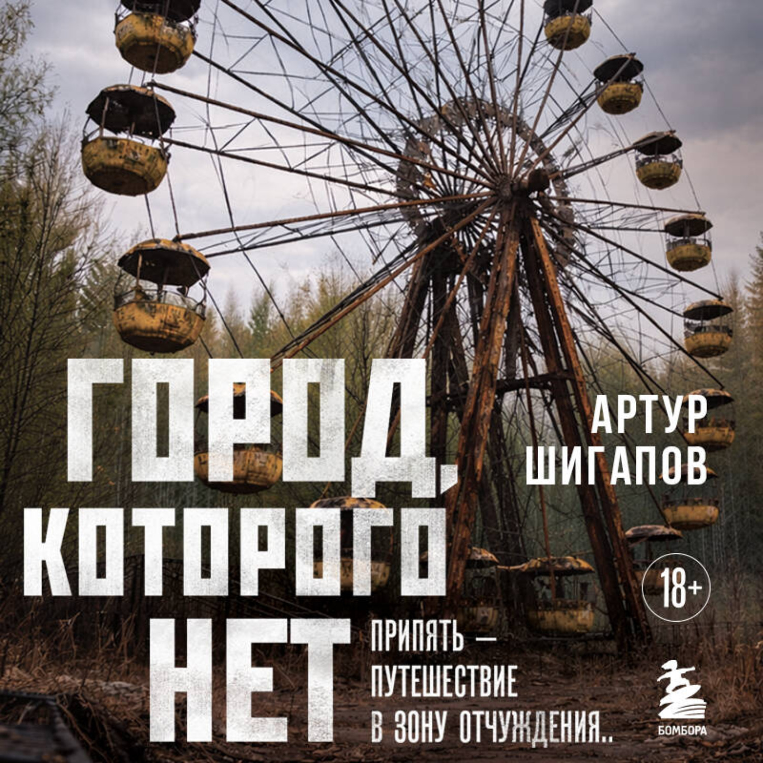 Обложка книги «Город, которого нет. Припять – путешествие в зону отчуждения»