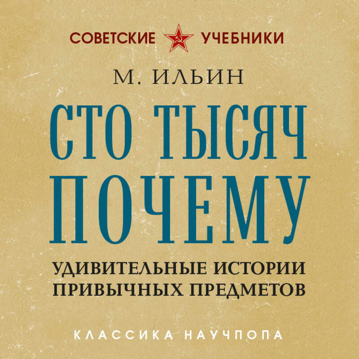 Обложка книги «Сто тысяч почему. Удивительные истории привычных предметов»