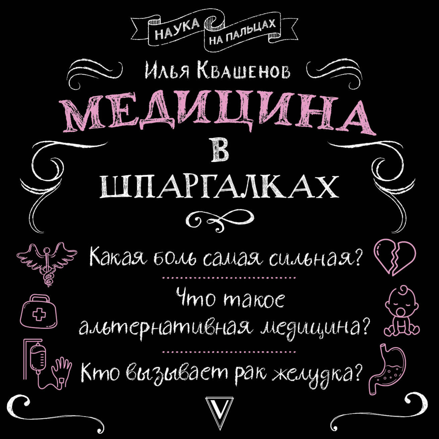 Обложка книги «Медицина в шпаргалках»