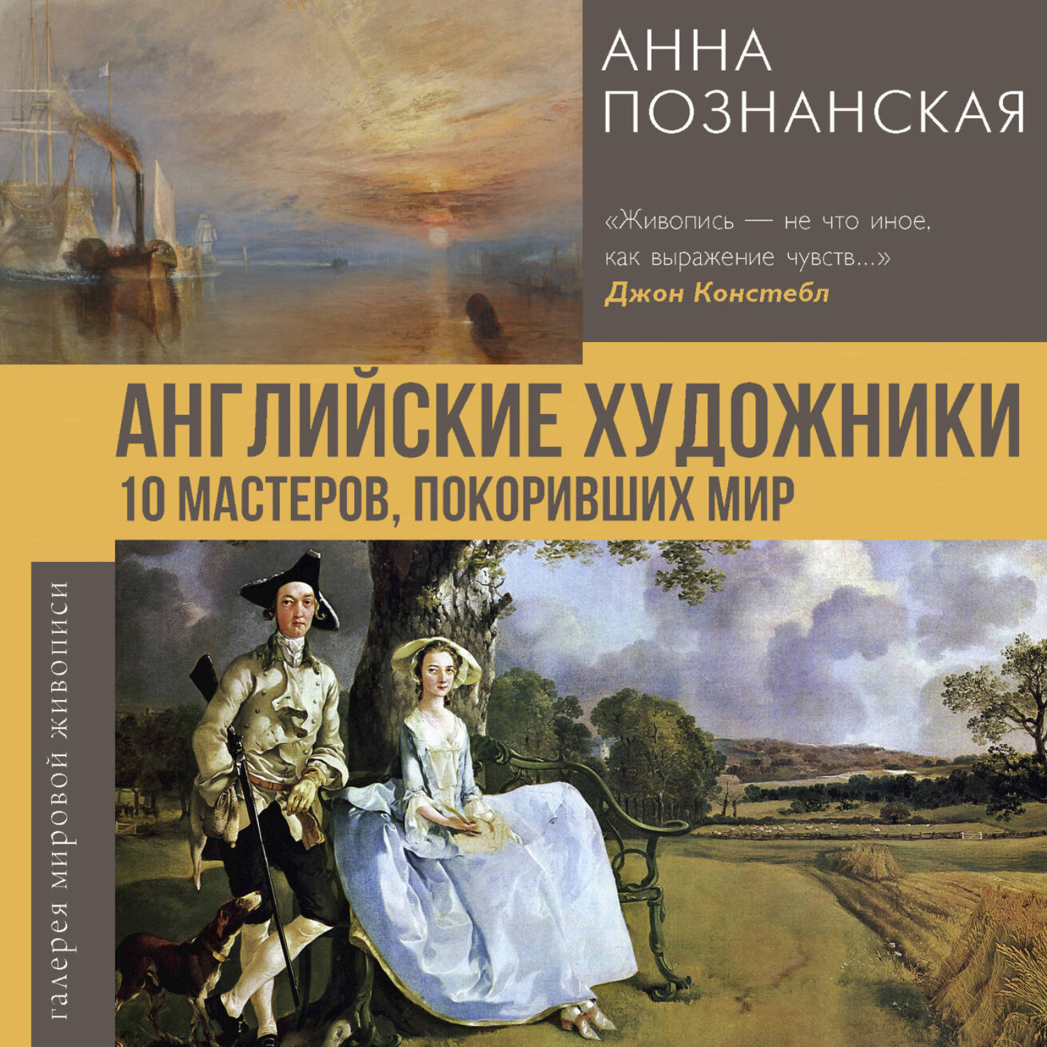 Обложка книги «Английские художники.10 мастеров, покоривших мир»