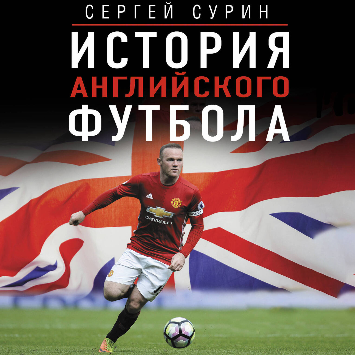 Обложка книги «История английского футбола»