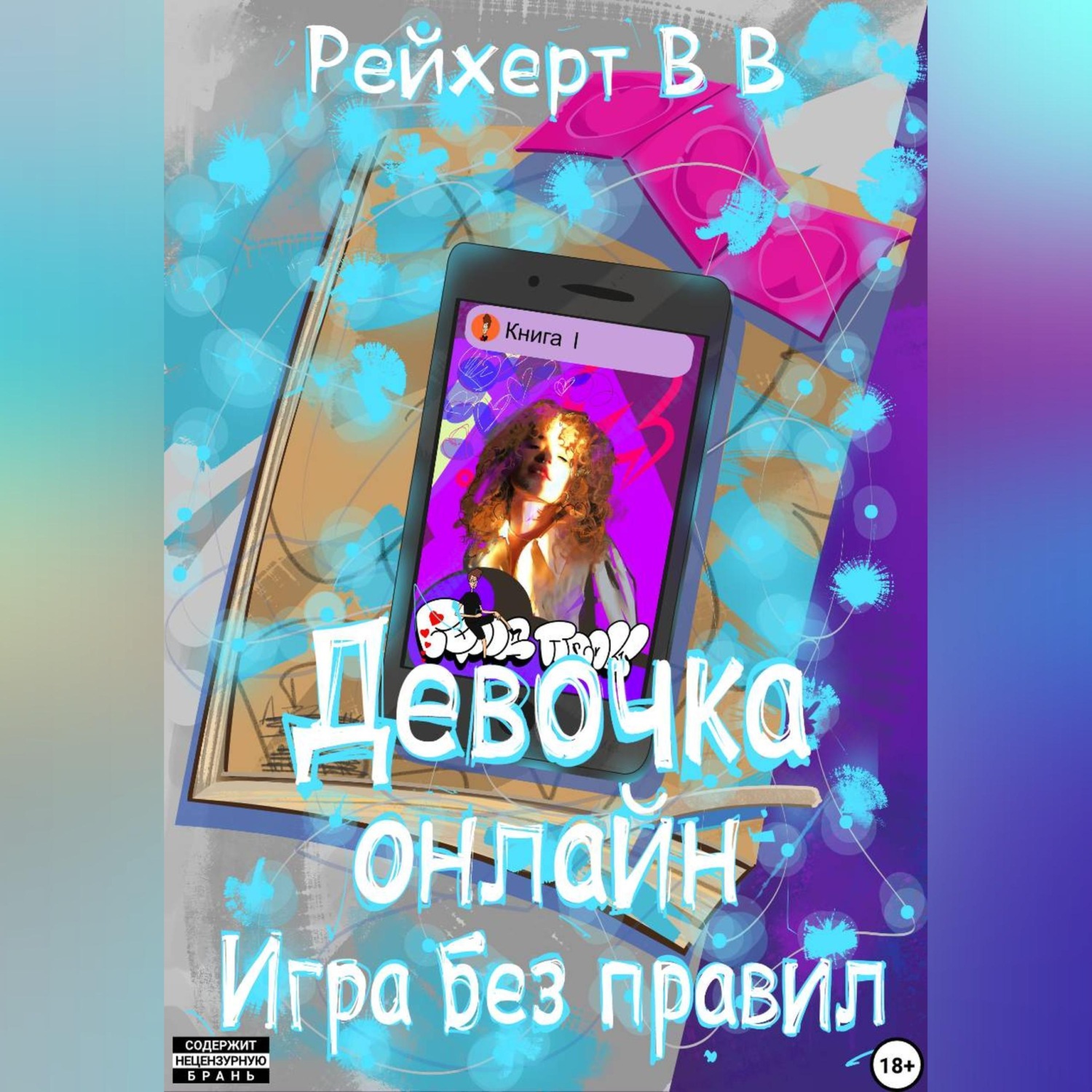 Обложка книги «Девочка онлайн. Игра без правил»
