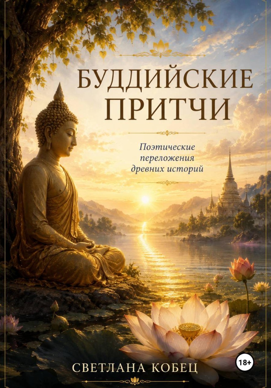 Обложка книги «Буддийские притчи»