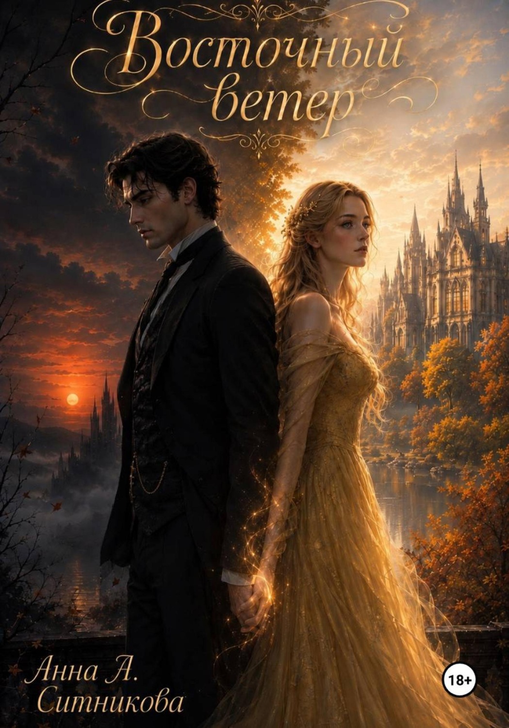 Обложка книги «Восточный ветер»