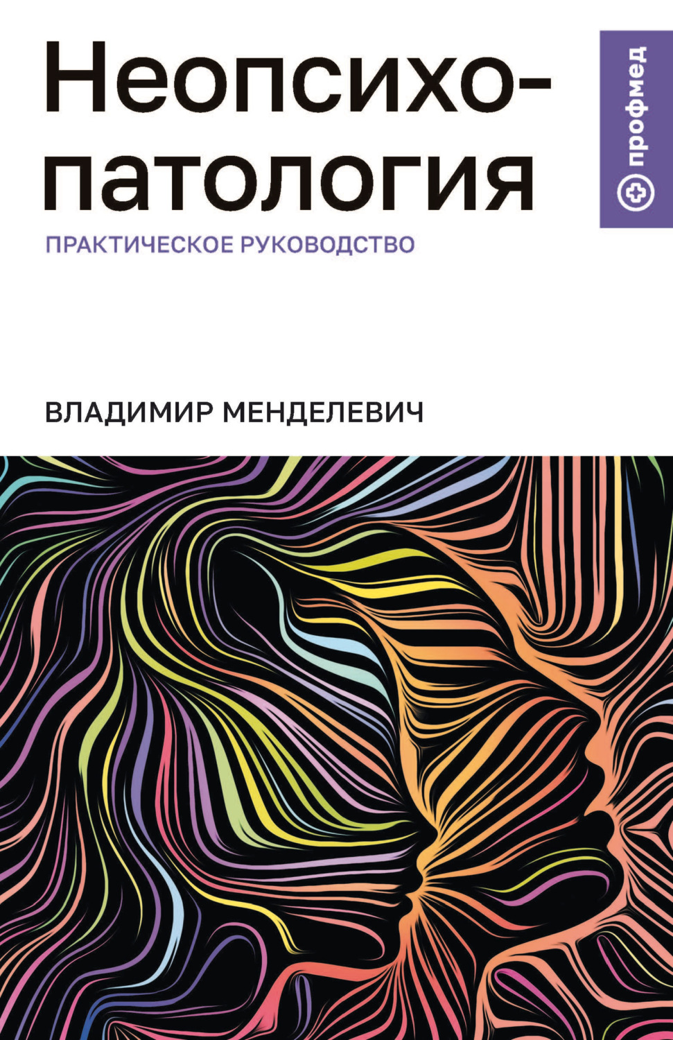 Обложка книги «Неопсихопатология. Практическое руководство»