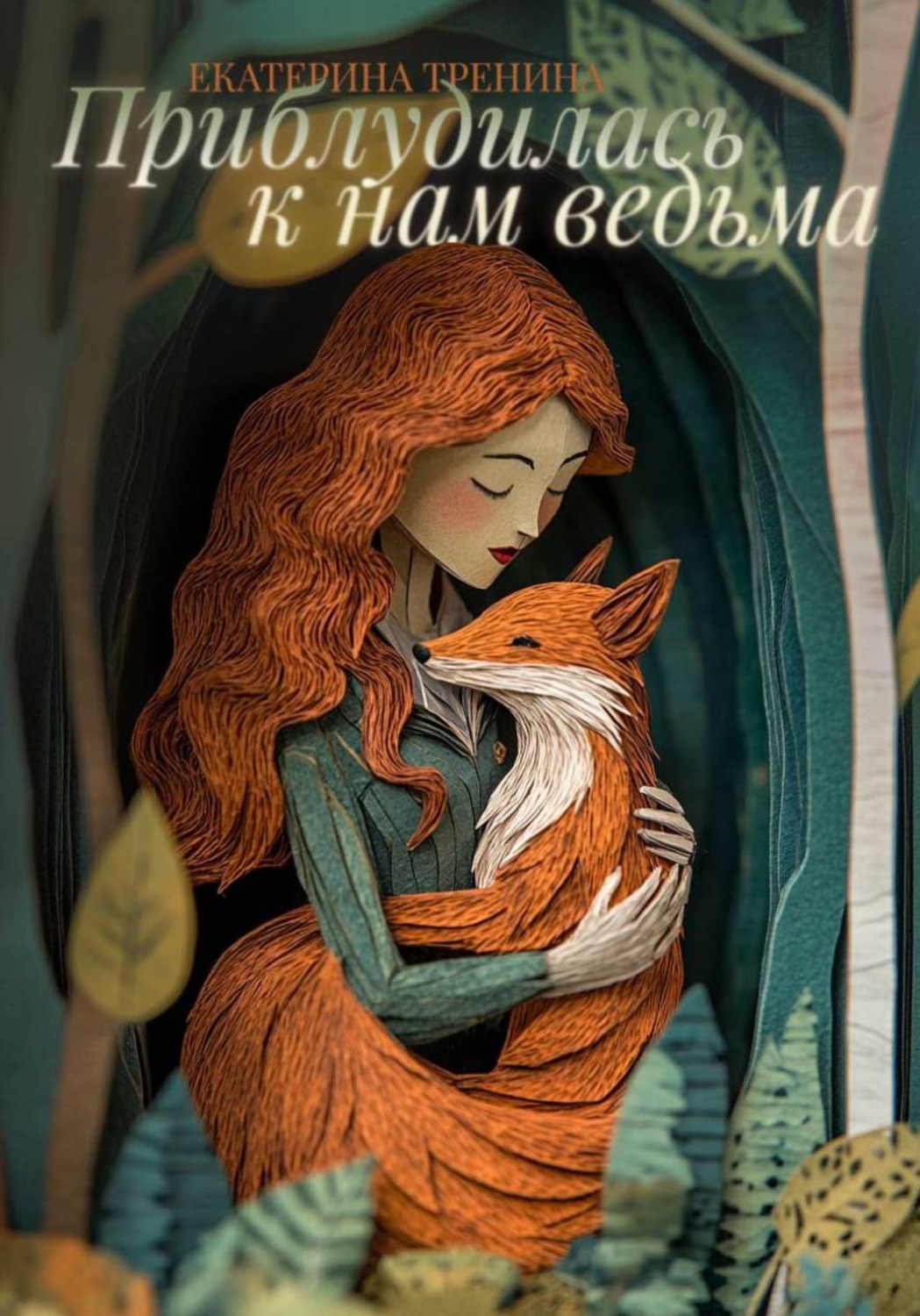 Обложка книги «Приблудилась к нам ведьма. Сборник рассказов»