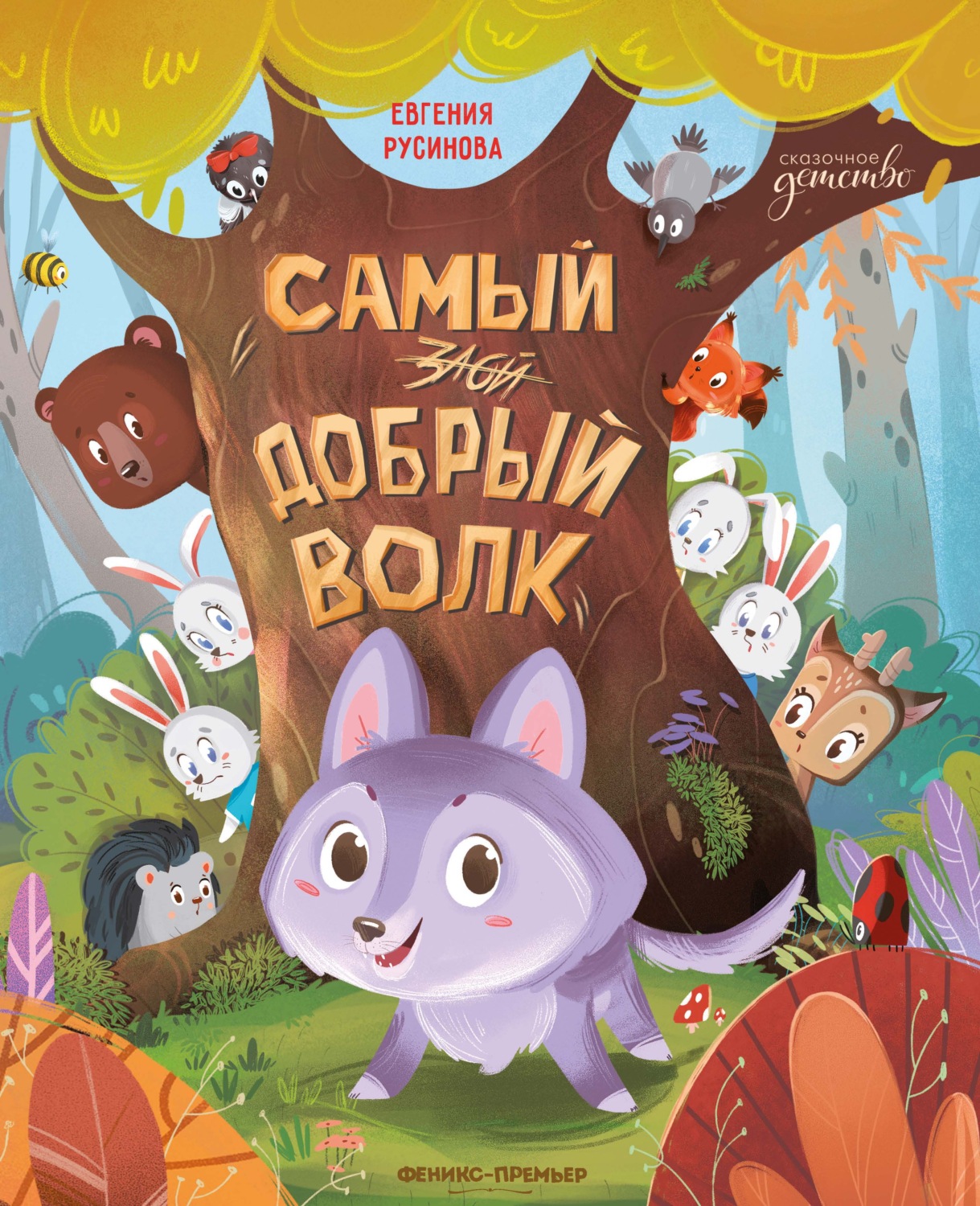 Обложка книги «Самый добрый волк»