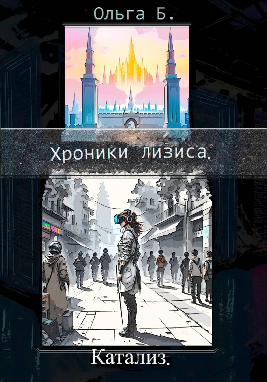 Обложка книги «Катализ»