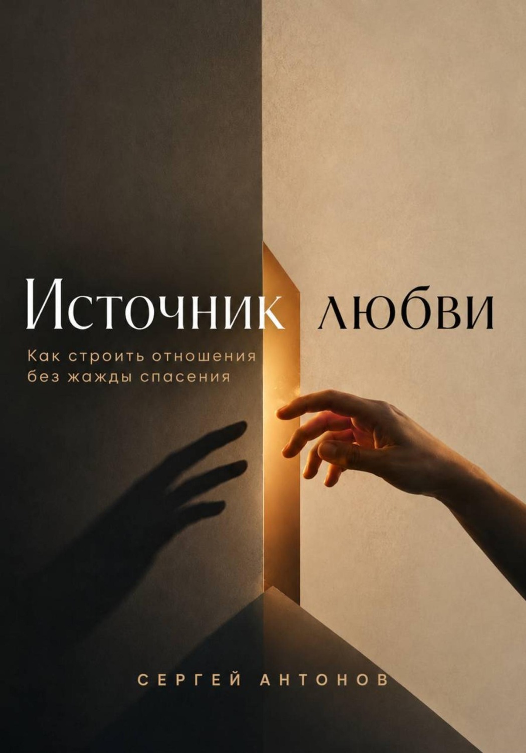 Обложка книги «Источник любви. Как строить отношения без жажды спасения»