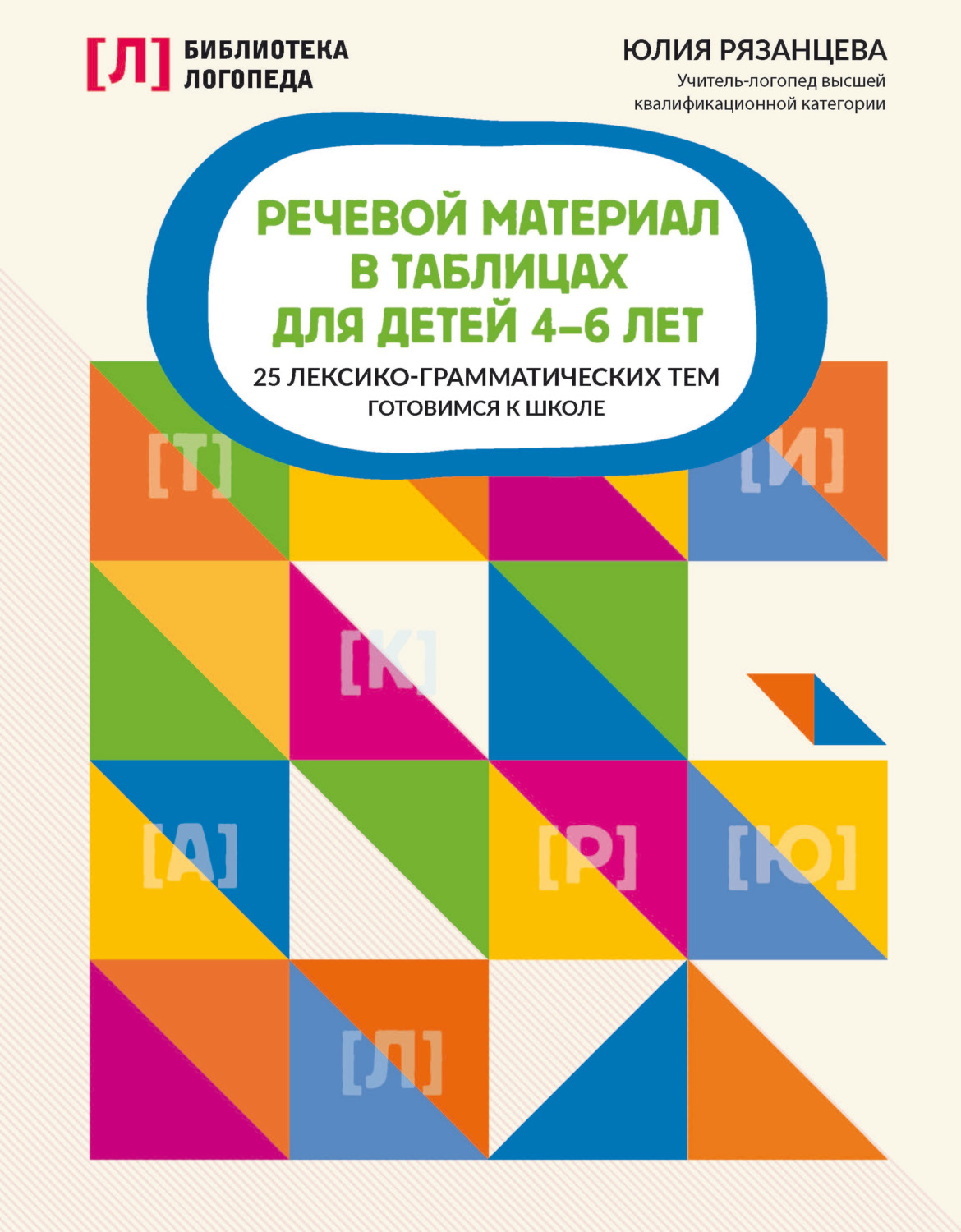 Обложка книги «Речевой материал в таблицах для детей 4-6 лет. 25 лексико-грамматических тем. Готовимся к школе»