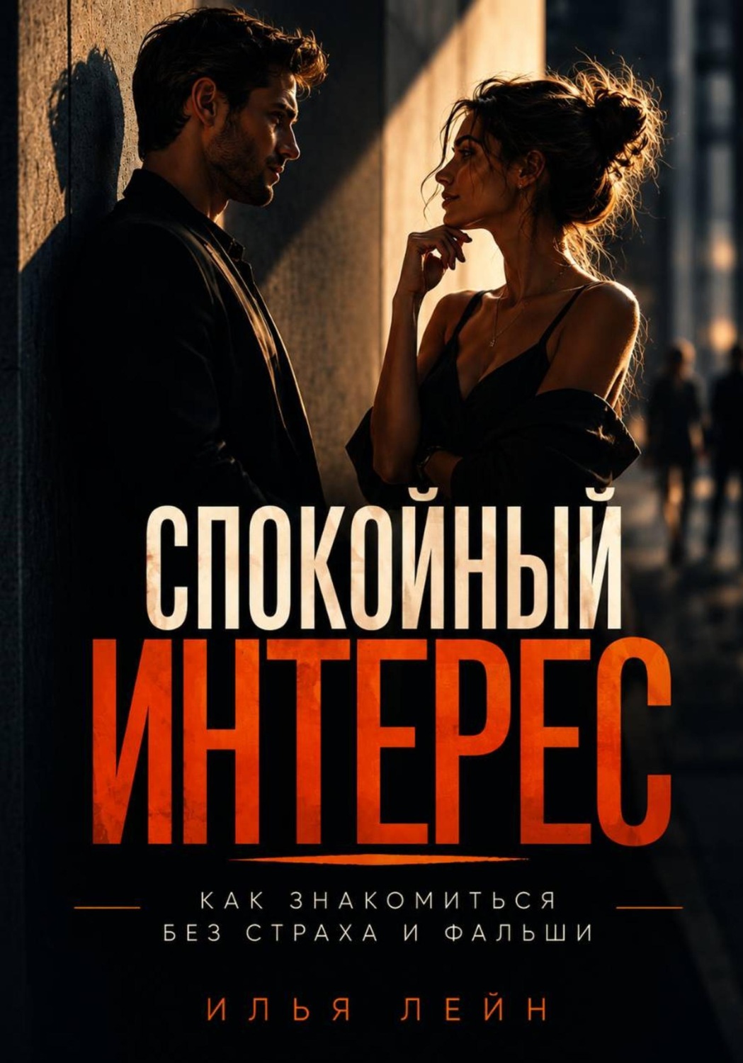 Обложка книги «Спокойный интерес. Как знакомиться без страха и фальши»