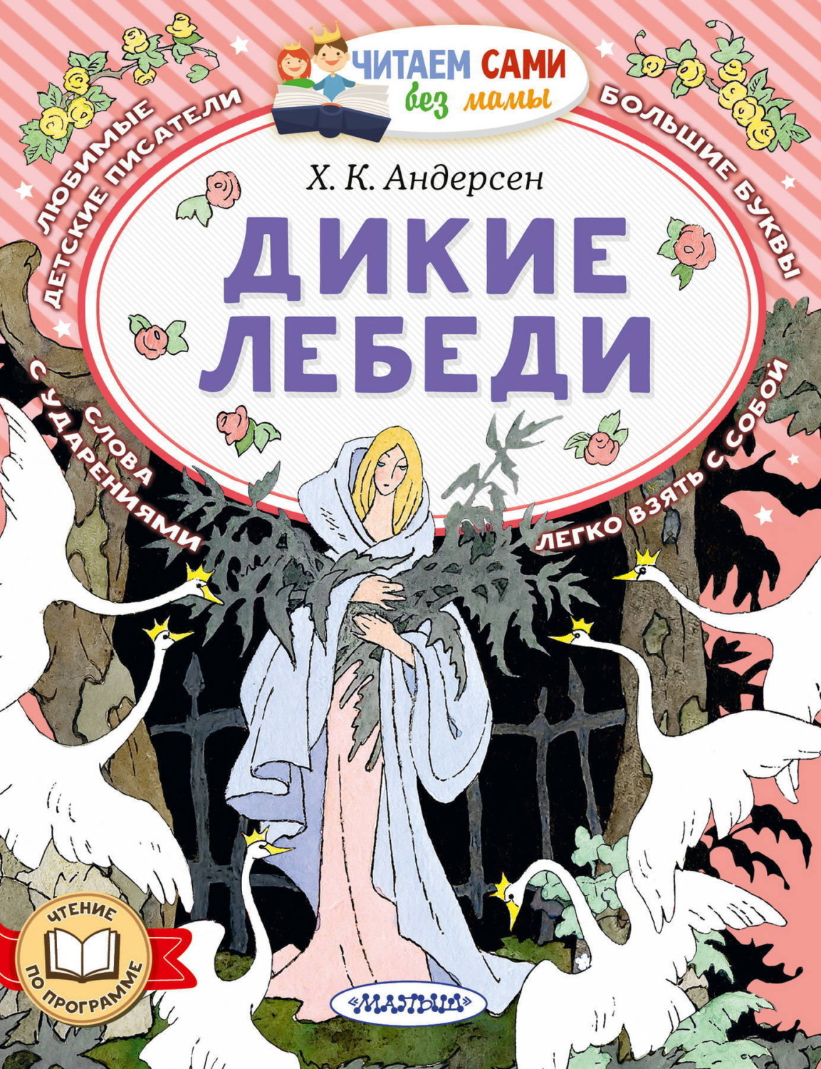 Обложка книги «Дикие лебеди»