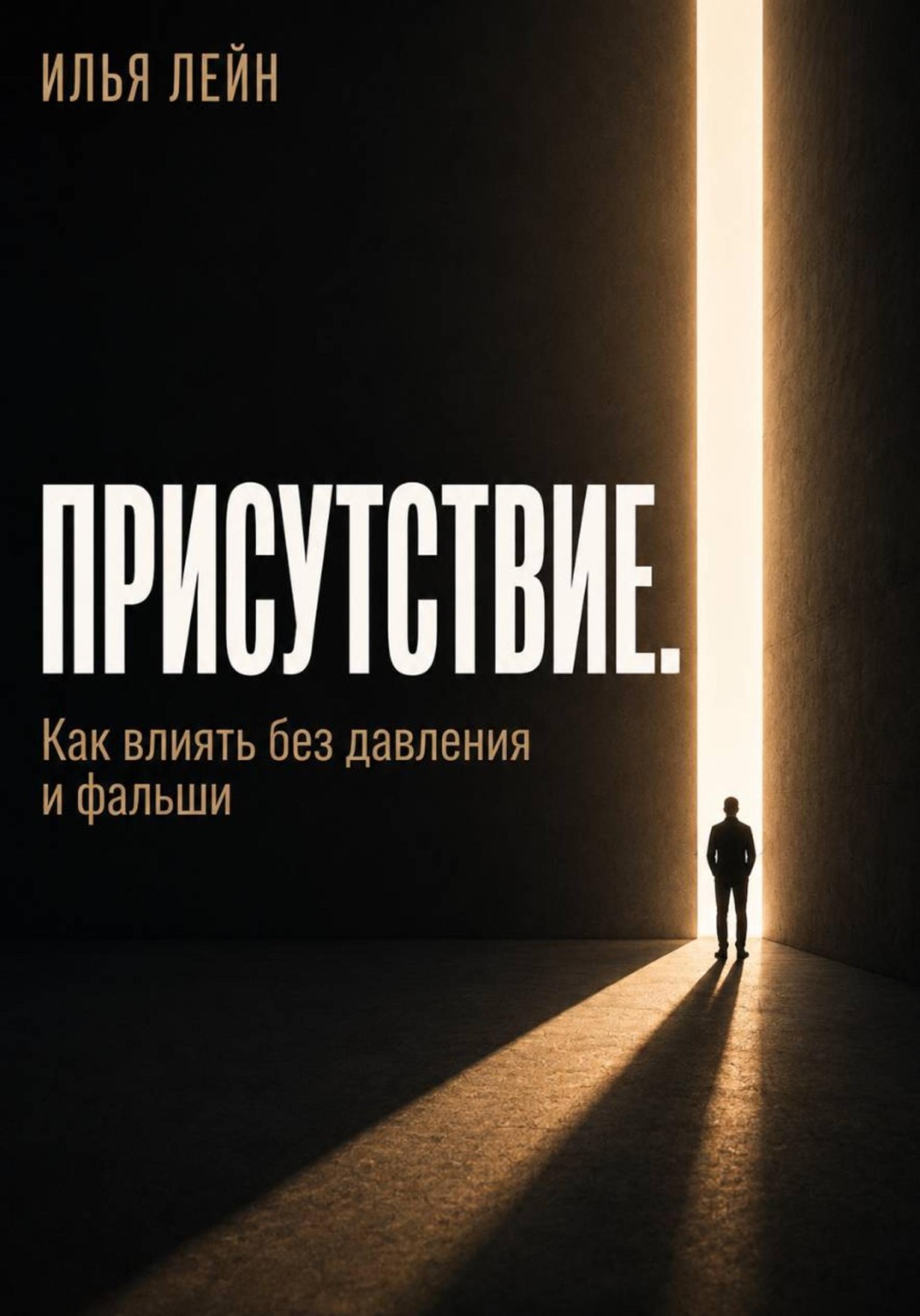Обложка книги «Присутствие. Как влиять без давления и фальши»