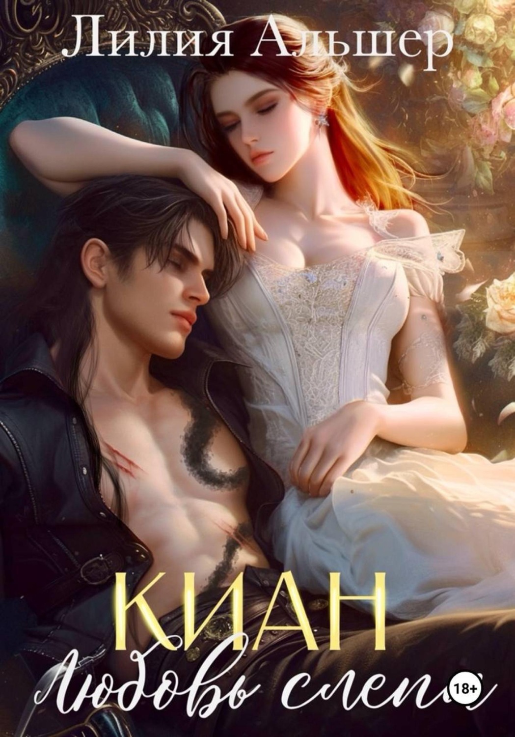 Обложка книги «Киан. Любовь слепа»