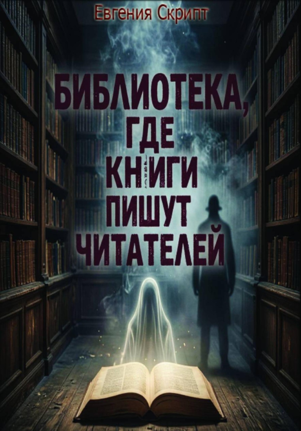 Обложка книги «Библиотека, где книги пишут читателей»