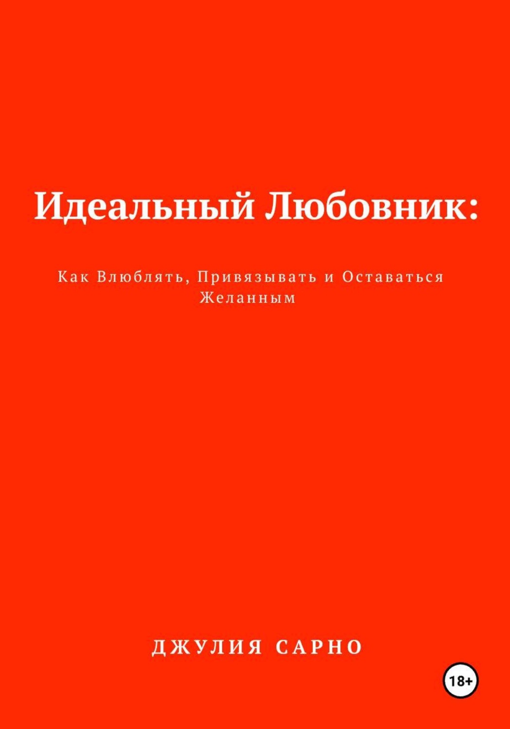 Обложка книги «Идеальный Любовник: Как Построить Отношения, в Которых есть Любовь, Желание и Счастье»