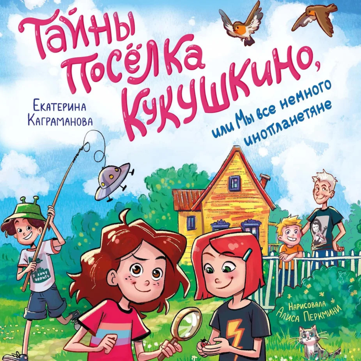 Обложка книги «Тайны посёлка Кукушкино, или Мы все немного инопланетяне»