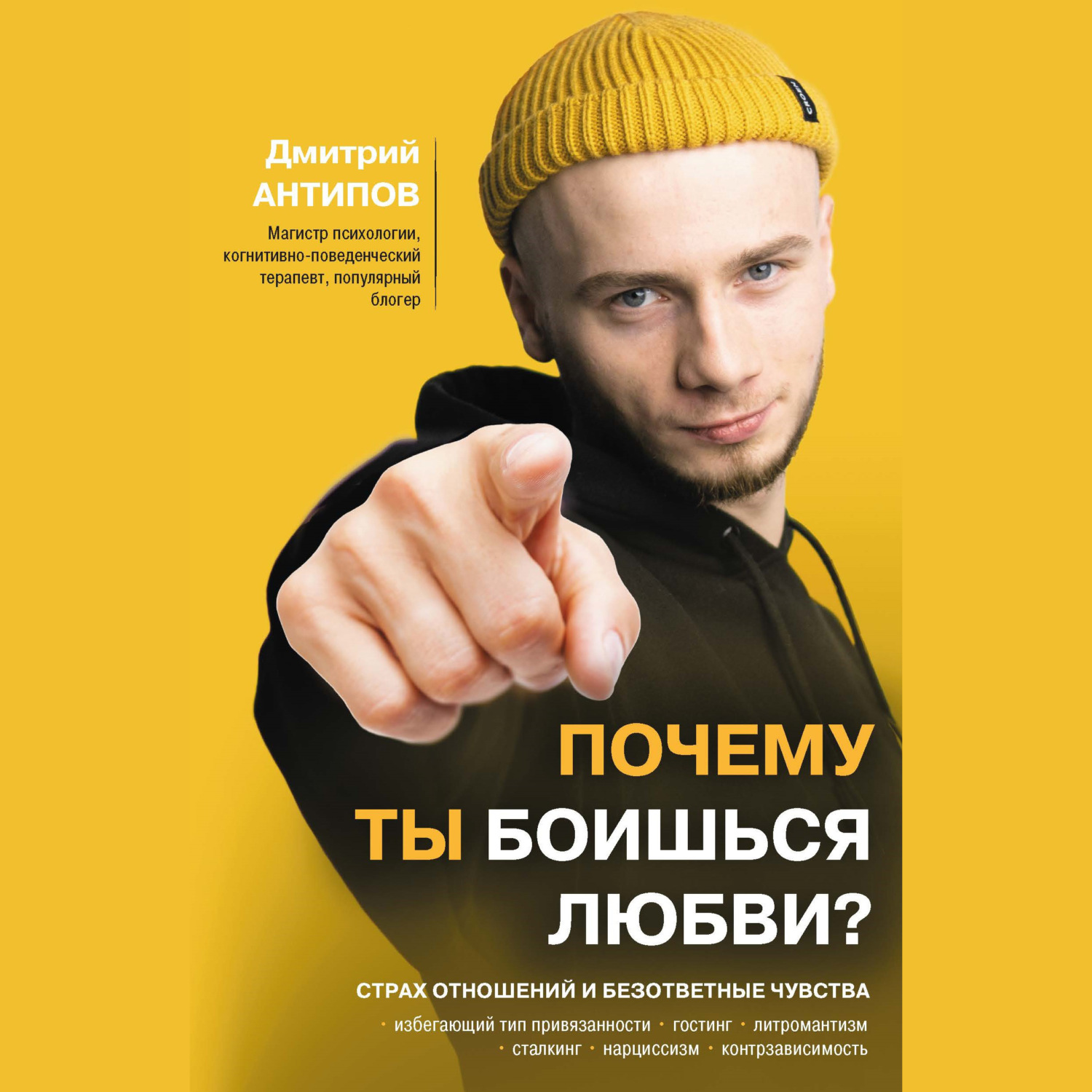Обложка книги «Почему ты боишься любви? Страх отношений и безответные чувства»
