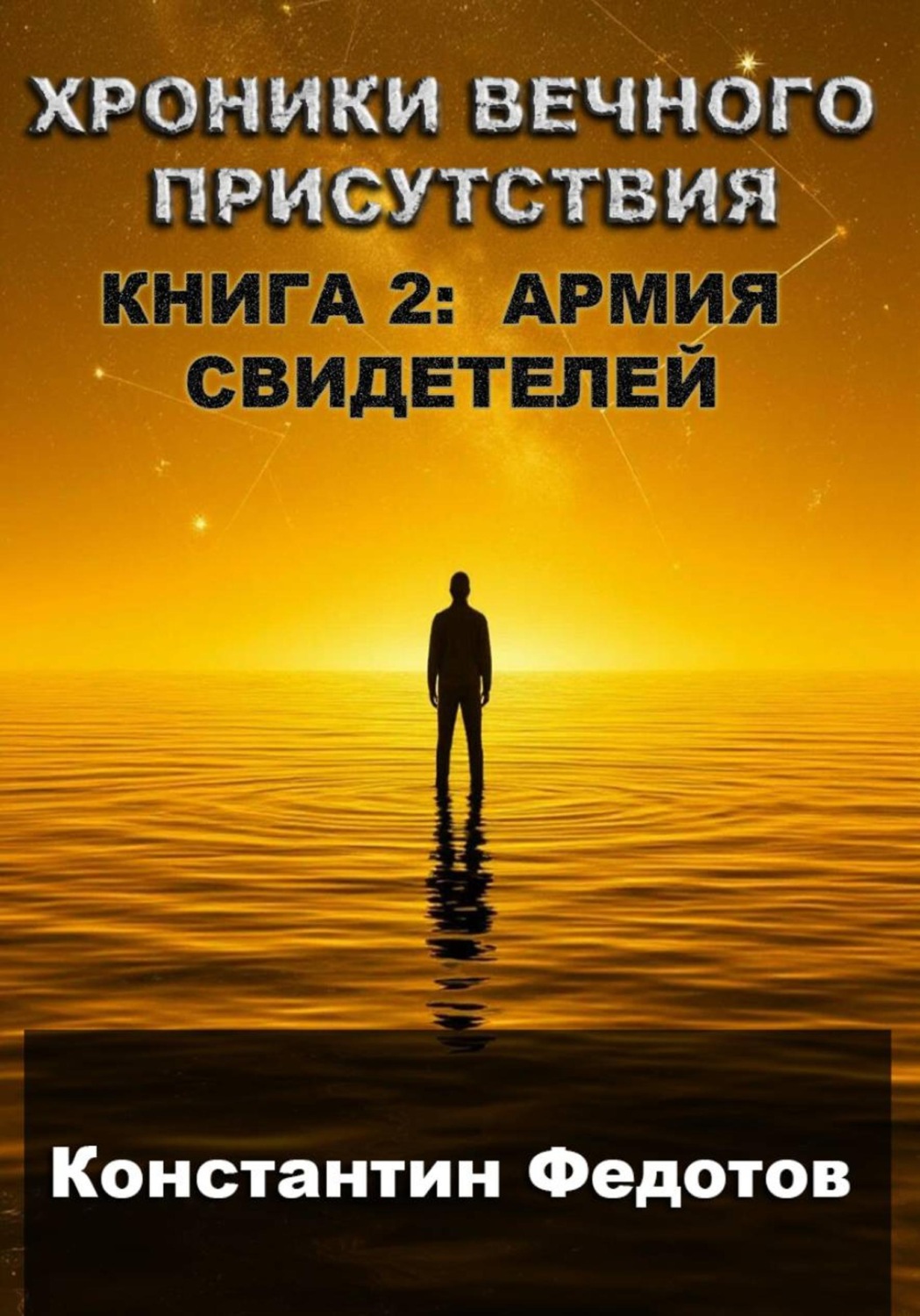 Обложка книги «ХРОНИКИ ВЕЧНОГО ПРИСУТСТВИЯ КНИГА 2: АРМИЯ СВИДЕТЕЛЕЙ»