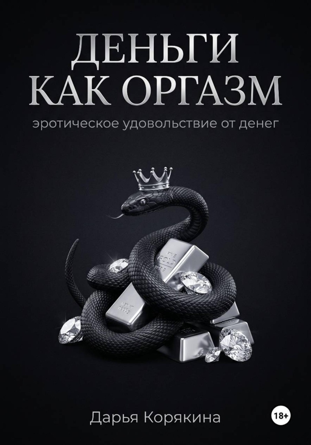 Обложка книги «Деньги как оргазм: эротическое удовольствие от денег»