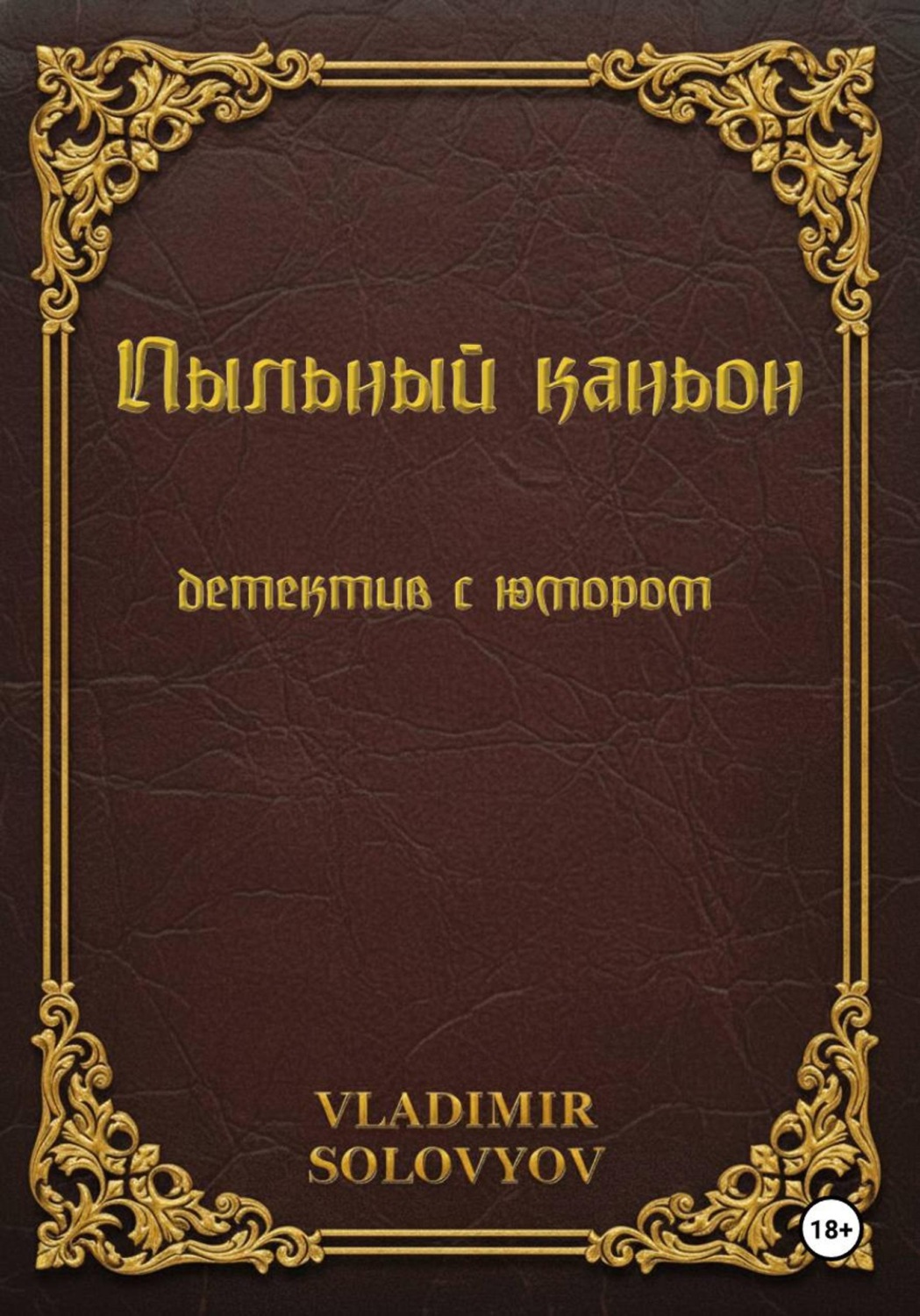 Обложка книги «Пыльный каньон»