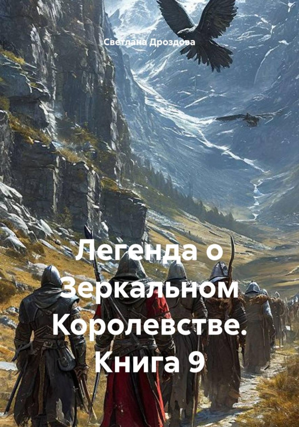 Обложка книги «Легенда о Зеркальном Королевстве. Книга 9»