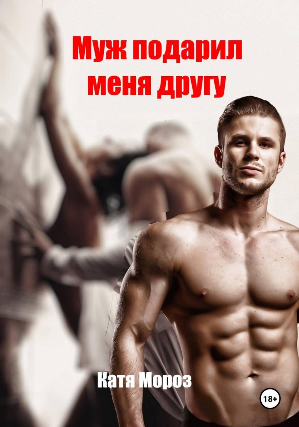 Обложка книги «Муж подарил меня другу»