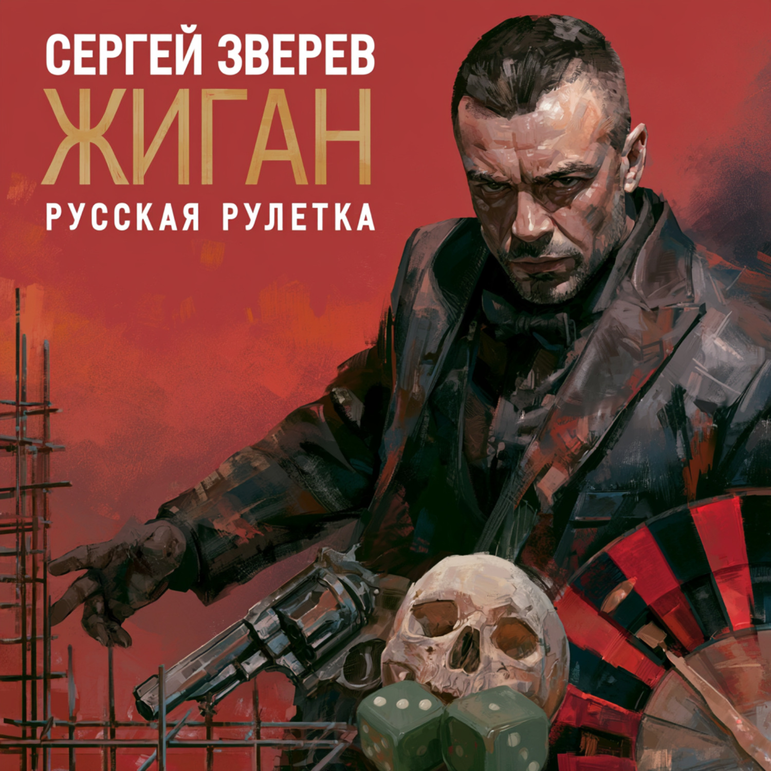 Обложка книги «Русская рулетка»